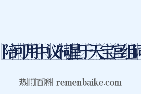 陪可用中议祠星于天宝宫组词是什么意思的图片